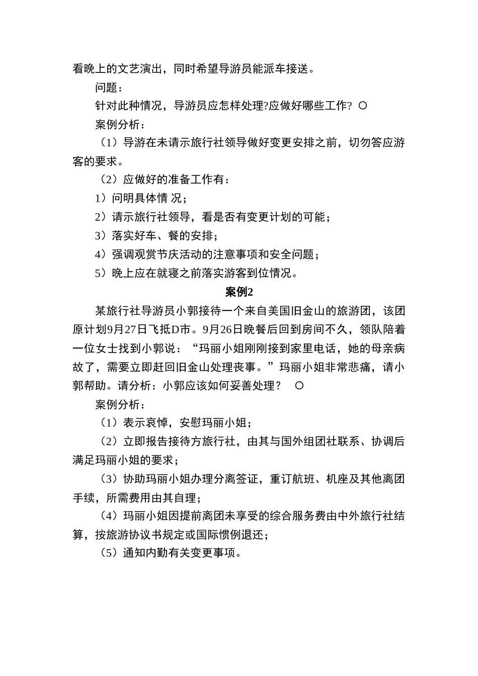 《导游业务》课件块三-提高导游业务技能_第3页