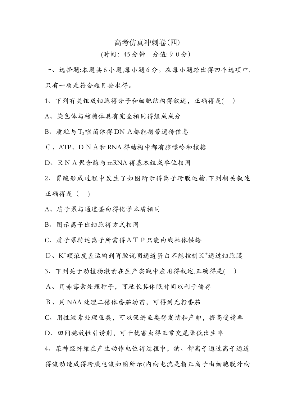 《导与练》版高考生物二轮复习高考仿真冲刺卷_第1页