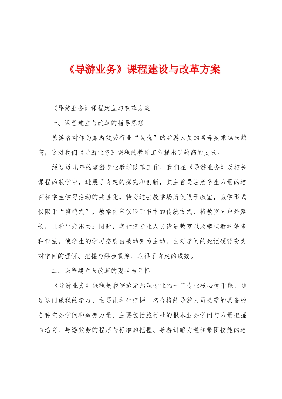 《导游业务》课程建设与改革方案_第1页