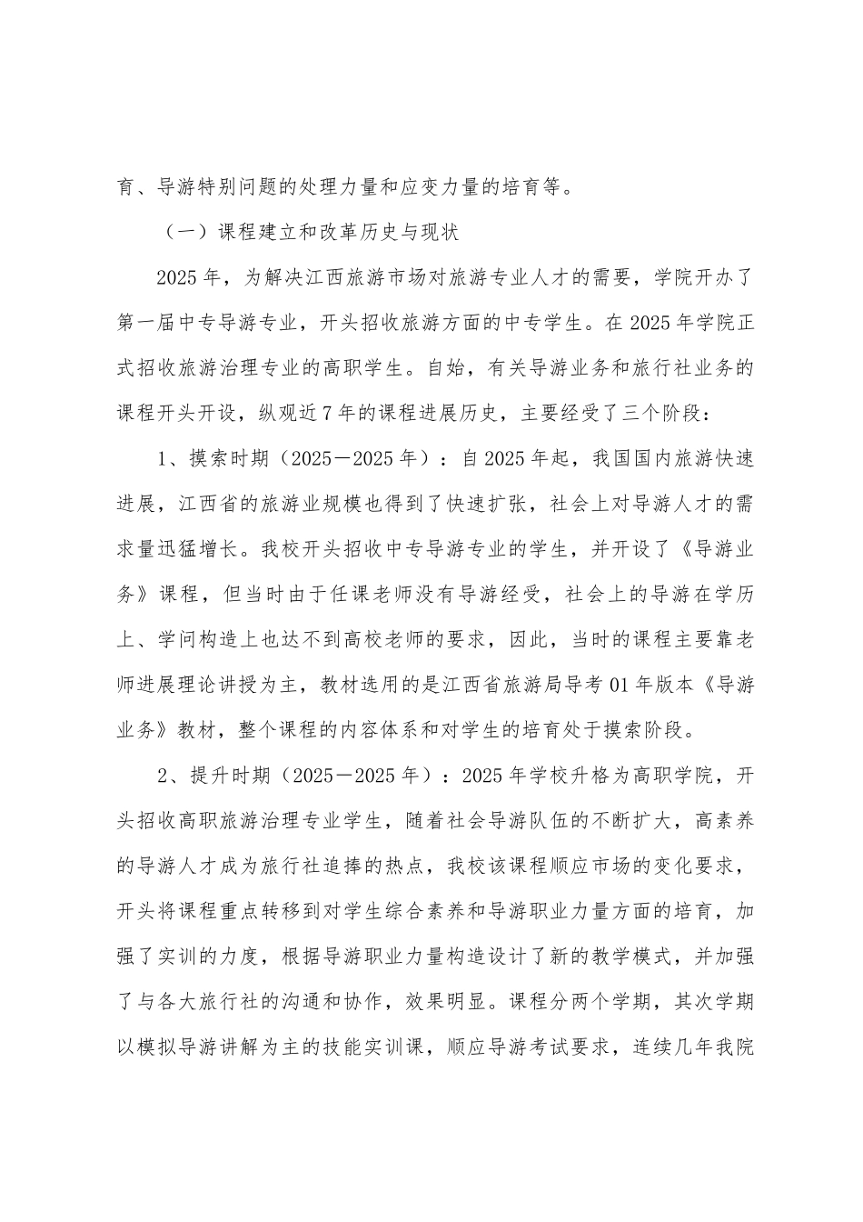 《导游业务》课程建设与改革方案_第2页