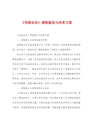 《导游业务》课程建设与改革方案