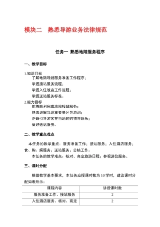 《导游业务》课件模块二----熟悉导游业务规范