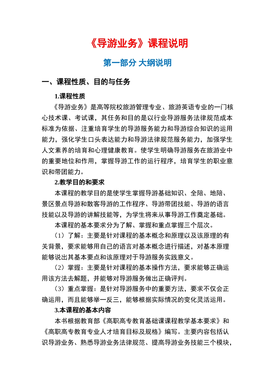 《导游业务》课件课程说明_第1页