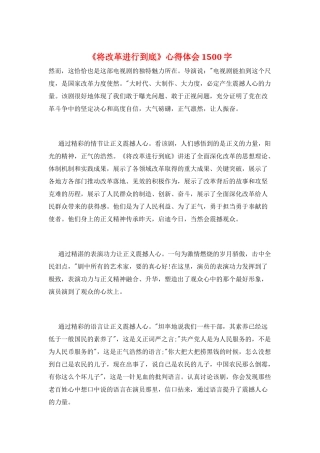 《将改革进行到底》心得体会1500字