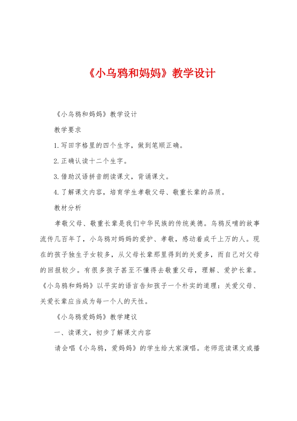 《小乌鸦和妈妈》教学设计_第1页