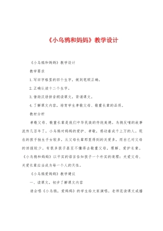 《小乌鸦和妈妈》教学设计