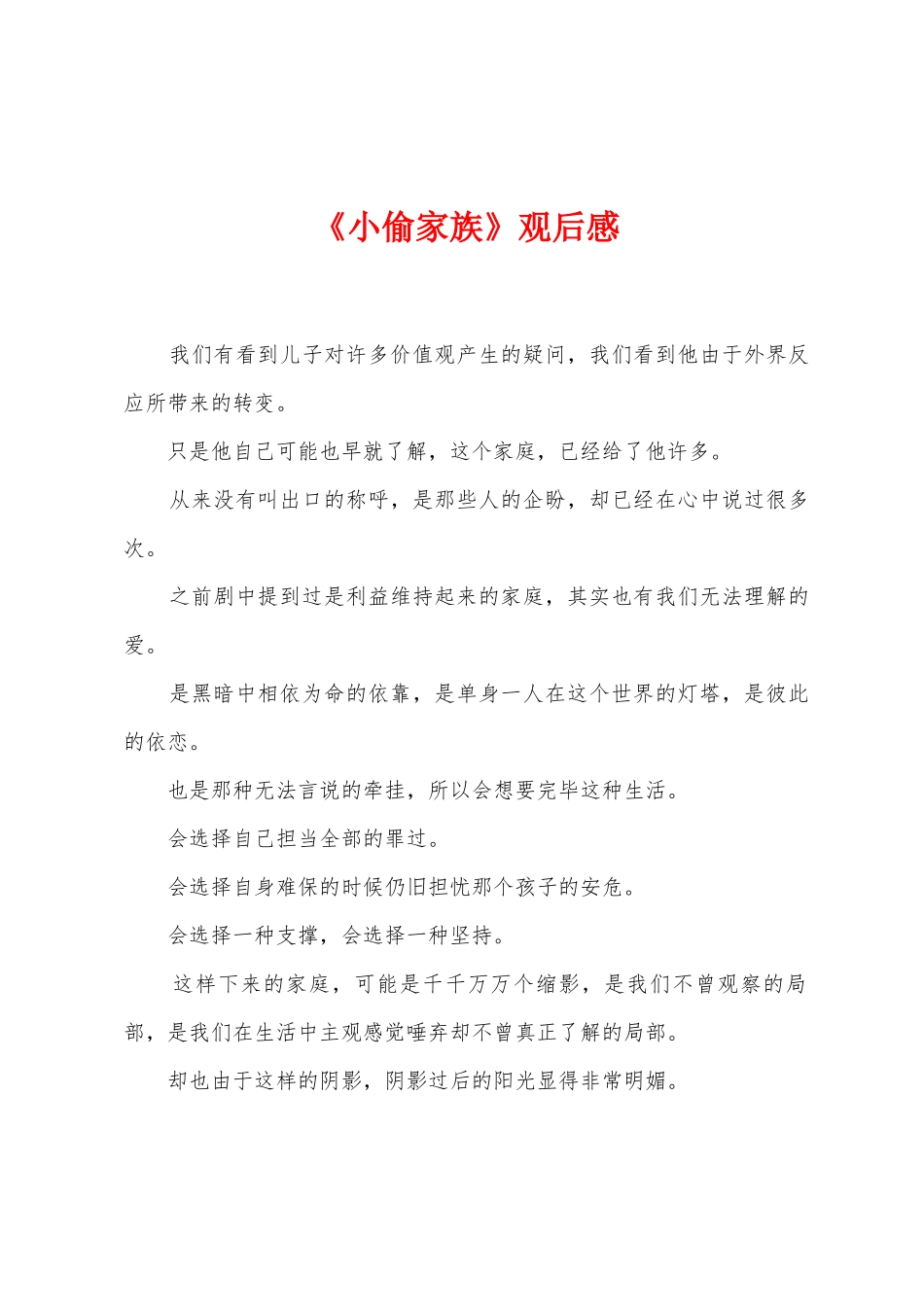 《小偷家族》观后感_第1页