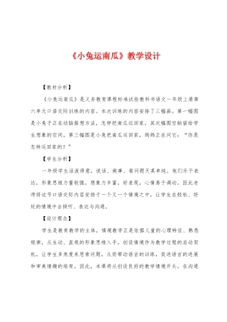 《小兔运南瓜》教学设计