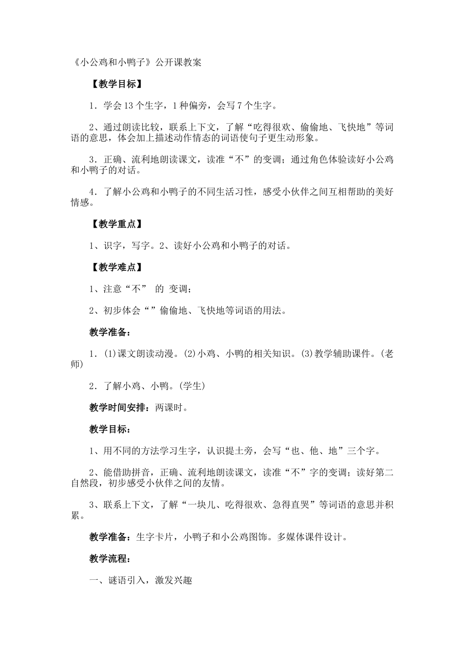 《小公鸡和小鸭子》公开课教案_第1页