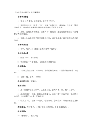 《小公鸡和小鸭子》公开课教案