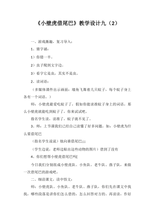 《小壁虎借尾巴》教学设计九