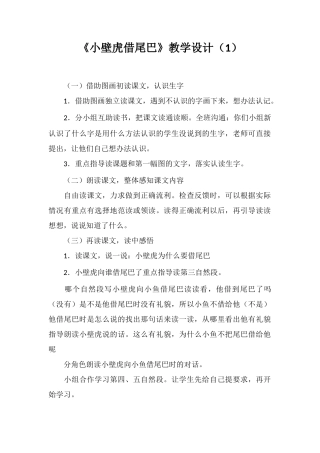 《小壁虎借尾巴》教学设计