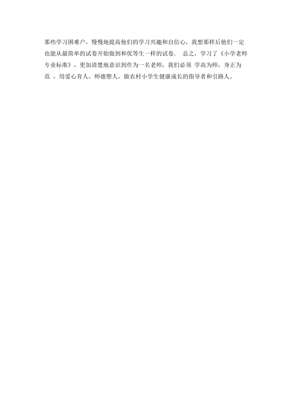 《小学教师专业标准》的心得体会_第2页