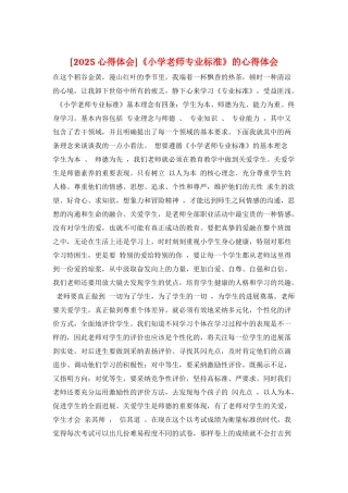 《小学教师专业标准》的心得体会