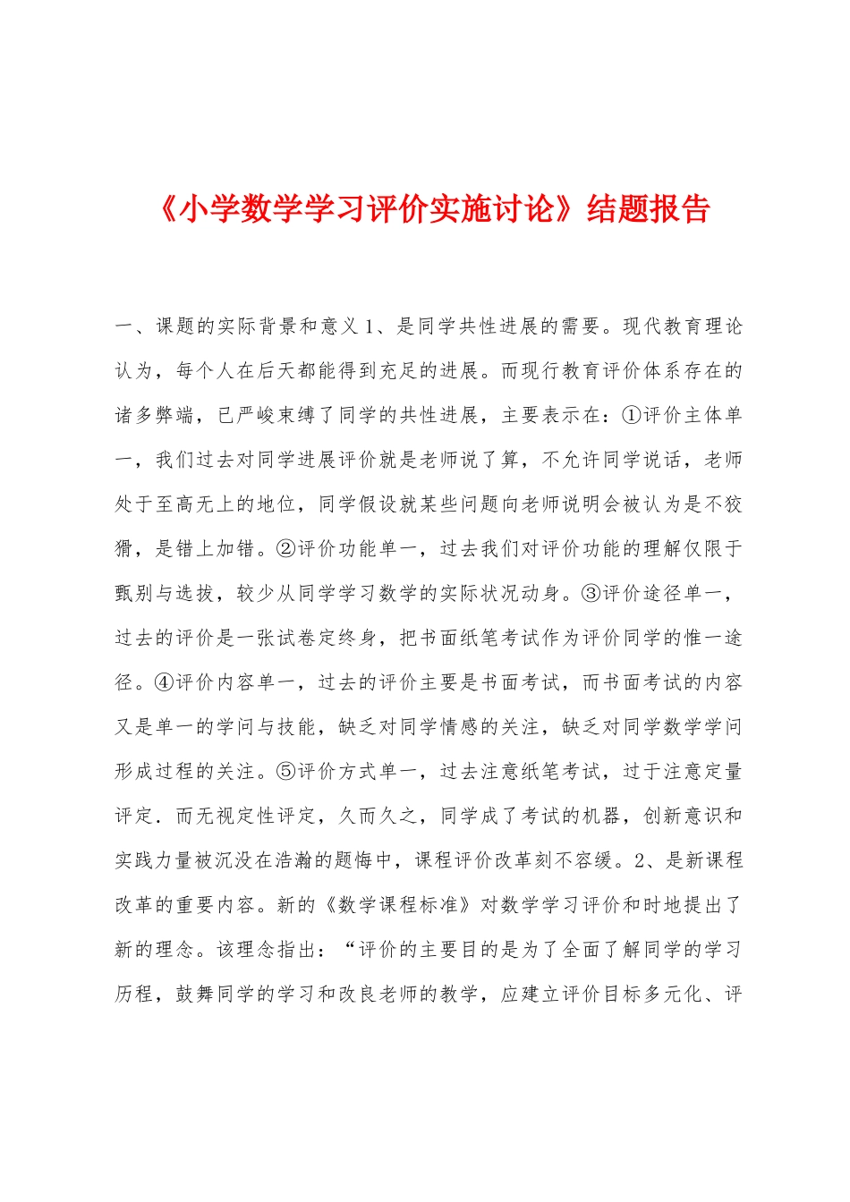 《小学数学学习评价实施研究》结题报告_第1页