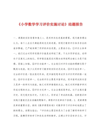 《小学数学学习评价实施研究》结题报告