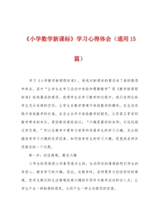 《小学数学新课标》学习心得体会