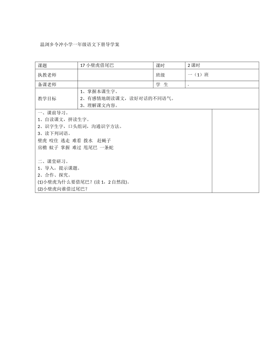 《小壁虎借尾巴》导学案_第1页