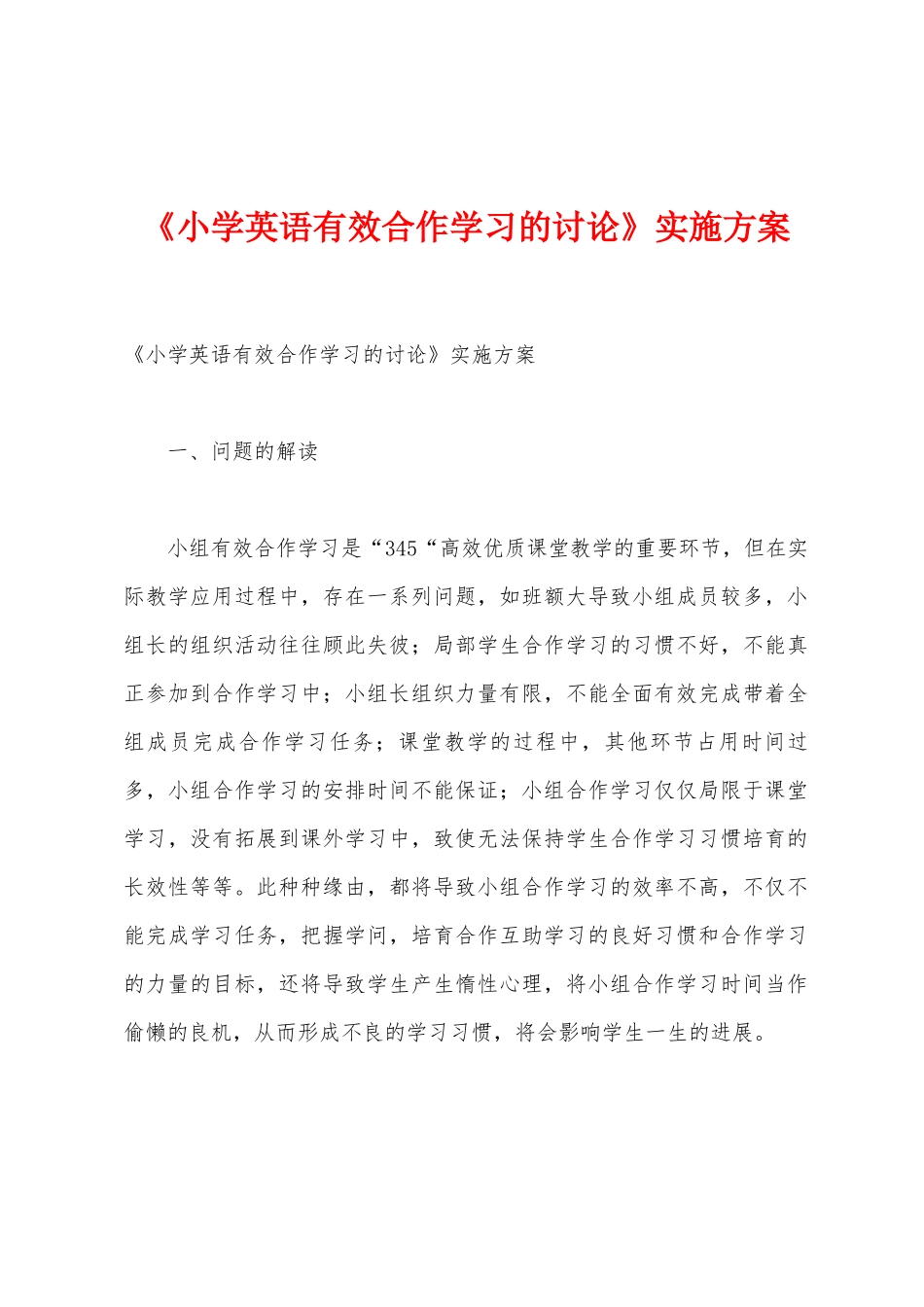 《小学英语有效合作学习的研究》实施方案_第1页