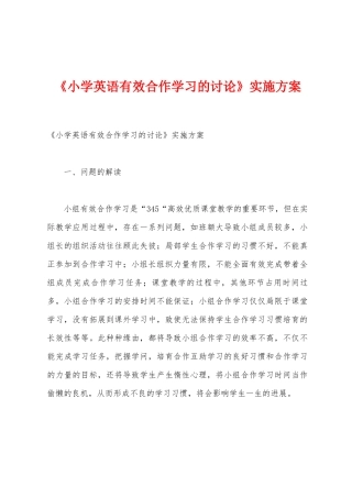 《小学英语有效合作学习的研究》实施方案