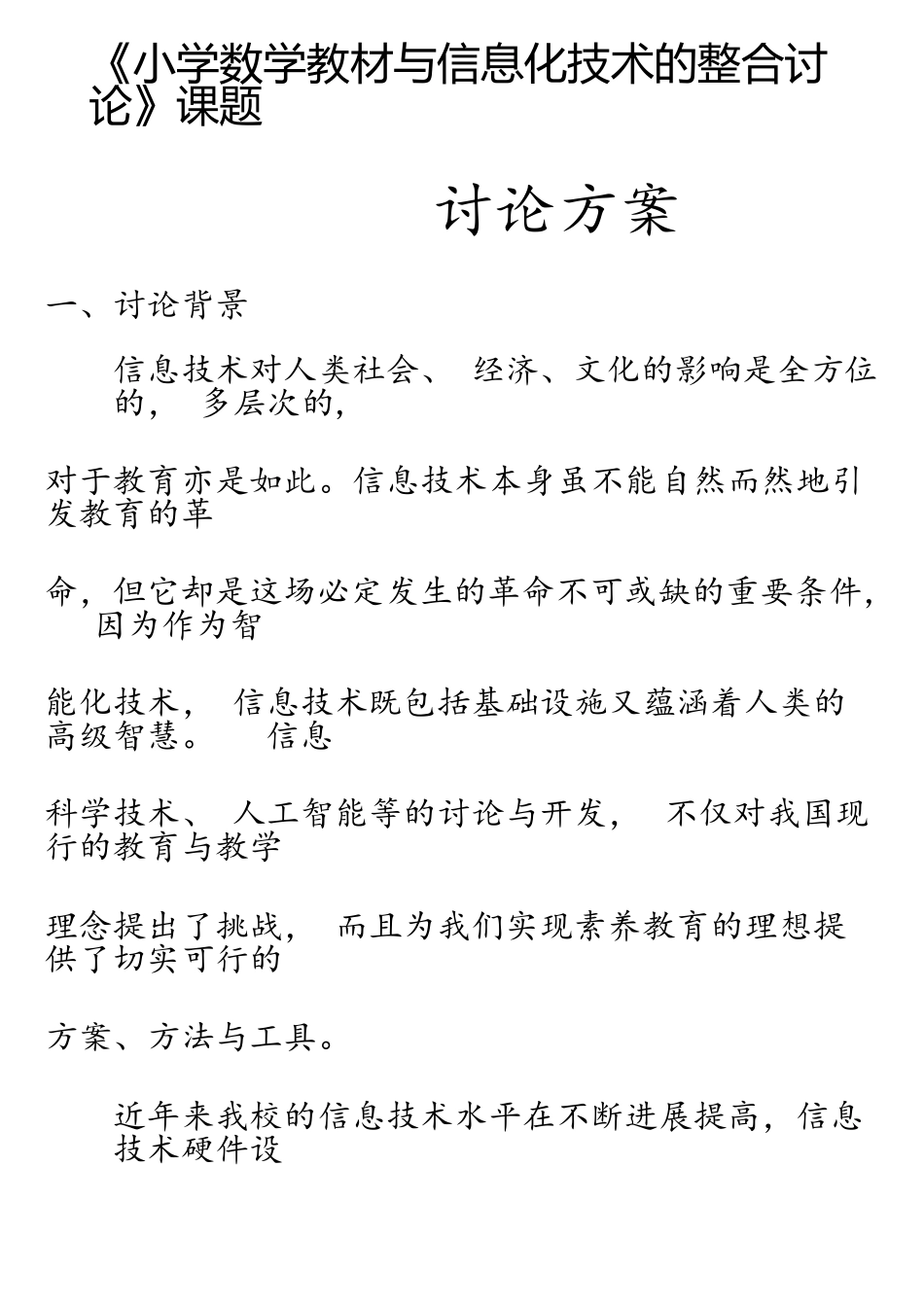 《小学数学教材与信息化技术的整合研究》课题_第1页