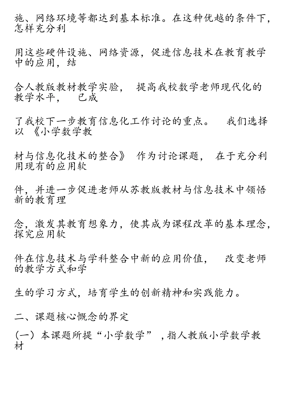 《小学数学教材与信息化技术的整合研究》课题_第2页