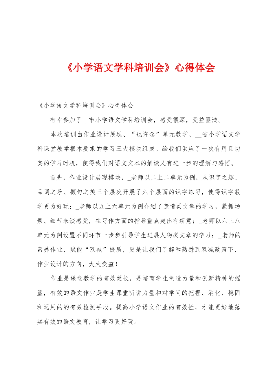 《小学语文学科培训会》心得体会1_第1页