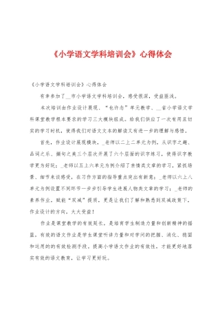 《小学语文学科培训会》心得体会1