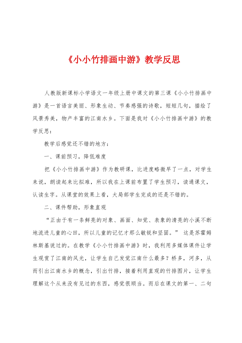 《小小竹排画中游》教学反思_第1页