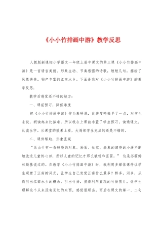 《小小竹排画中游》教学反思