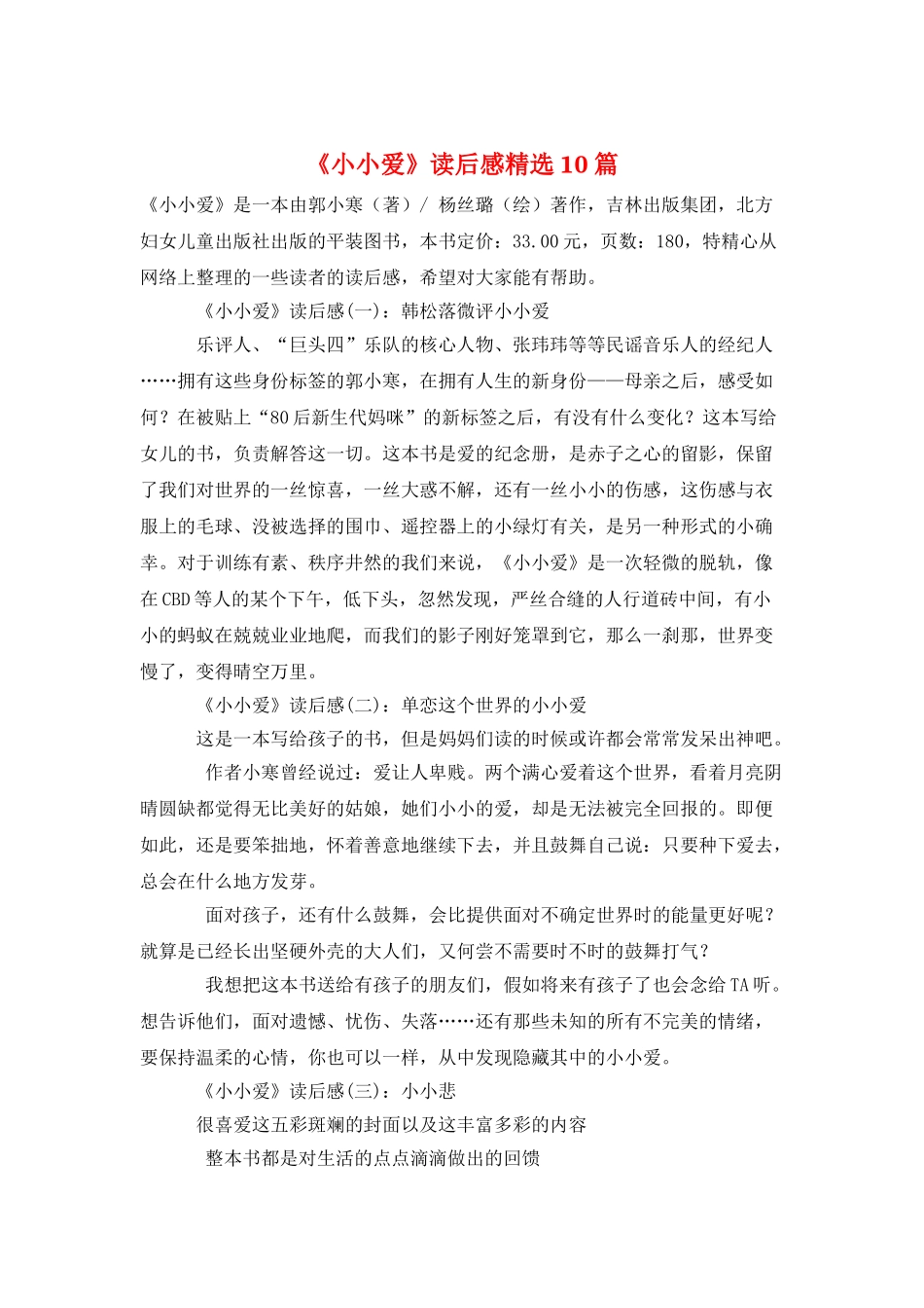 《小小爱》读后感精选10篇_第1页