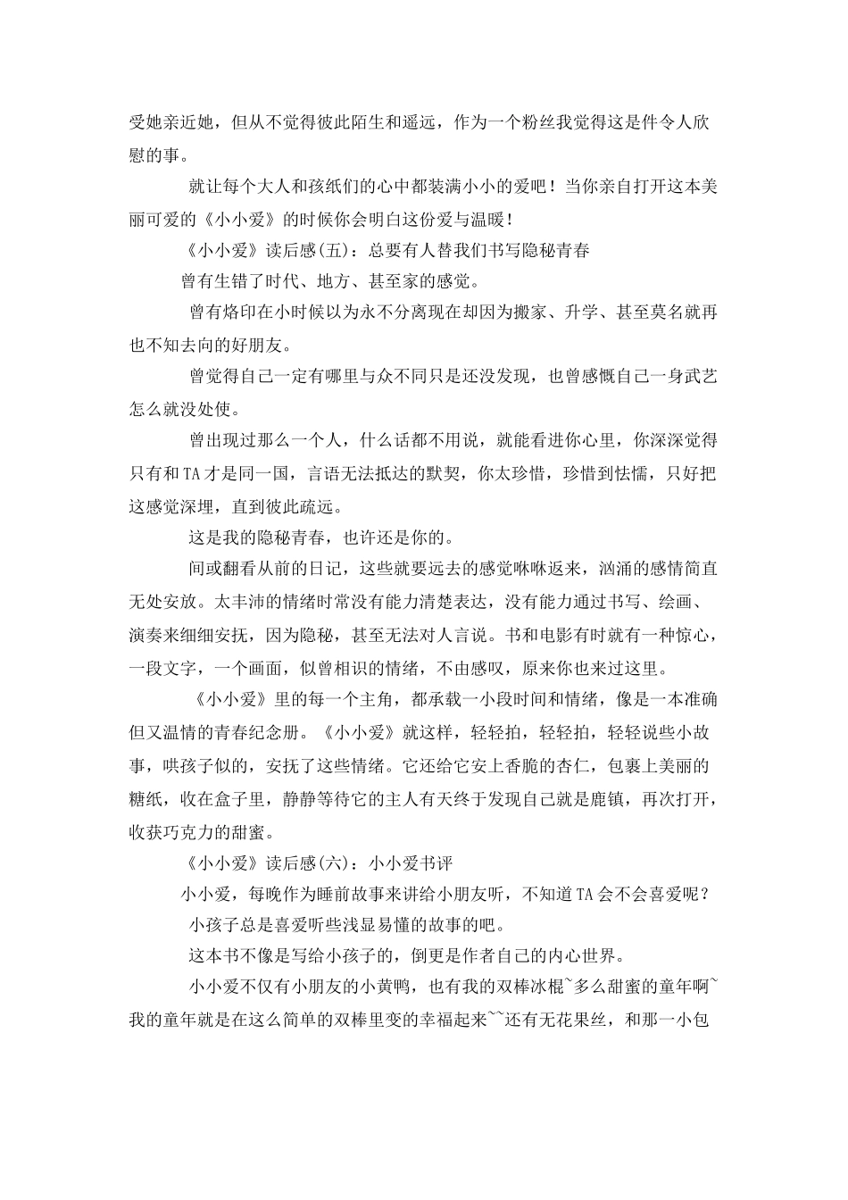 《小小爱》读后感精选10篇_第3页
