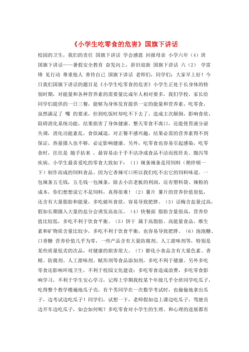 《小学生吃零食的危害》国旗下讲话_第1页