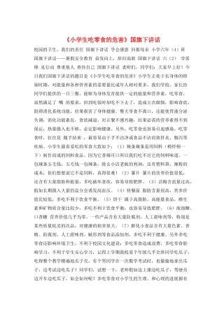 《小学生吃零食的危害》国旗下讲话