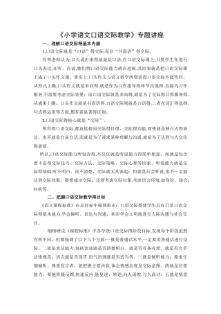 《小学语文口语交际教学》专题讲座