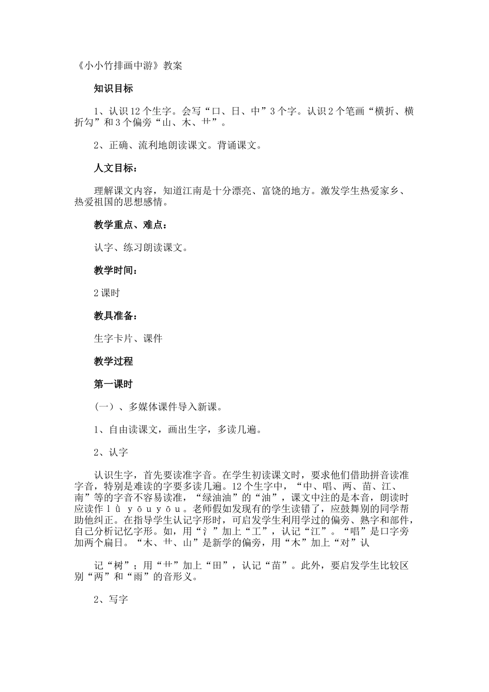 《小小竹排画中游》教案_第1页