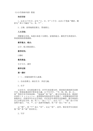《小小竹排画中游》教案