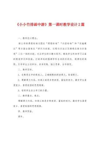《小小竹排画中游》第一课时教学设计2篇