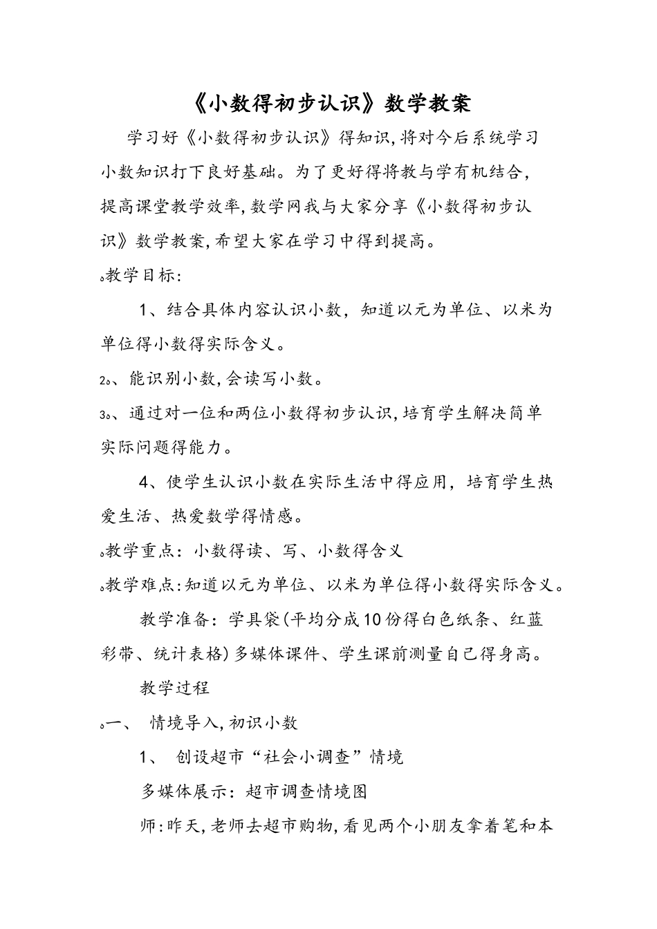 《小数的初步认识》数学教案_第1页
