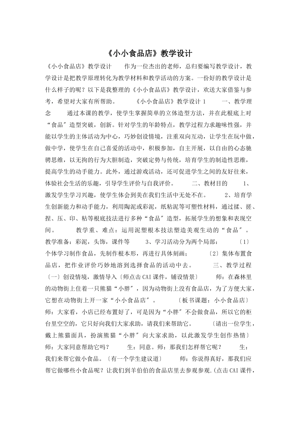 《小小食品店》教学设计_第1页