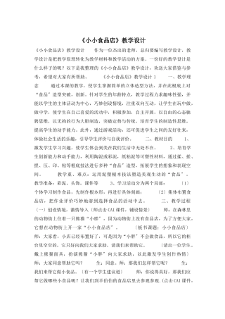 《小小食品店》教学设计