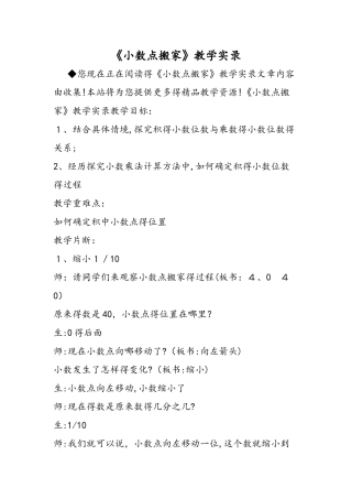 《小数点搬家》教学实录