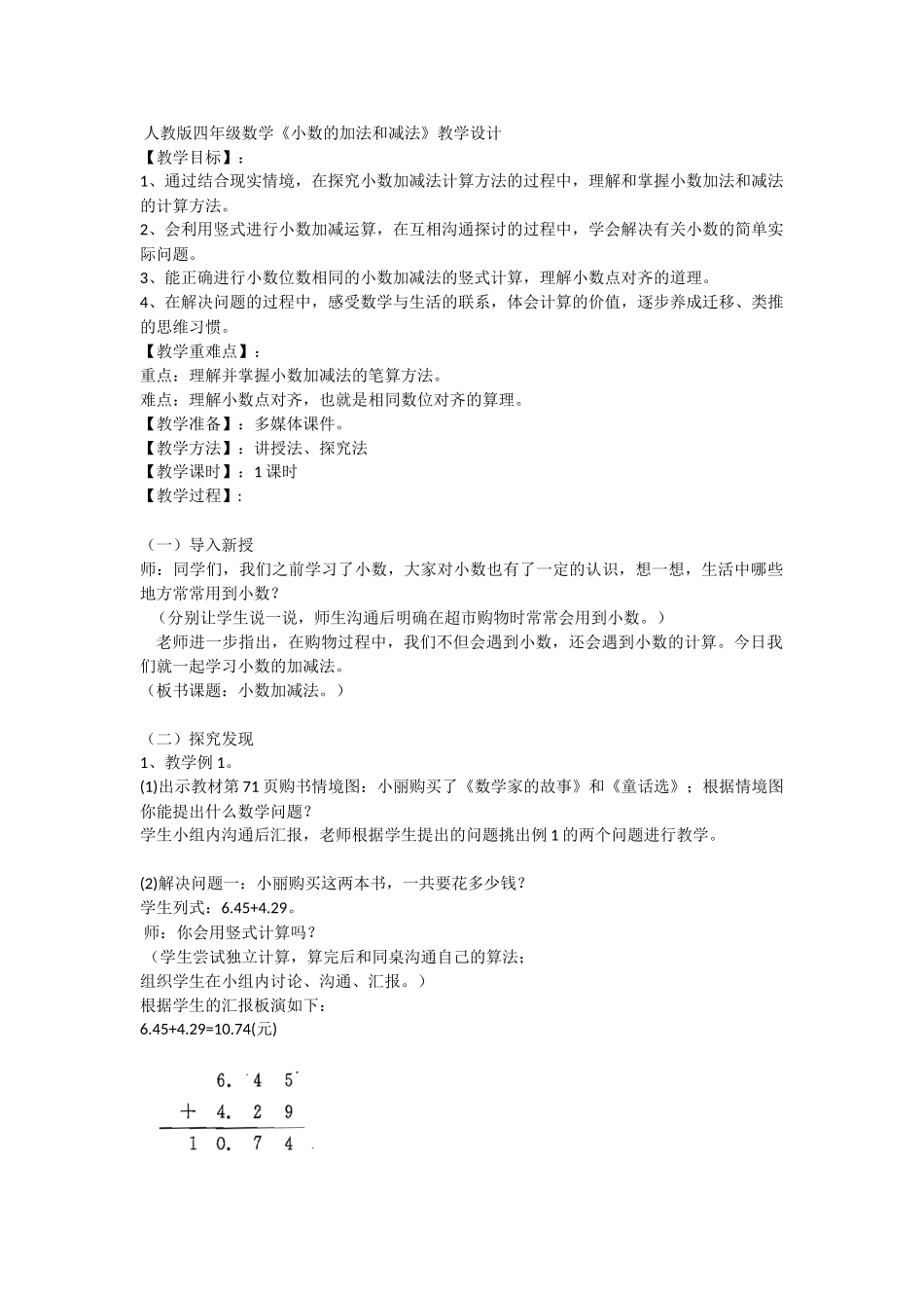 《小数的加法和减法》教案_第1页