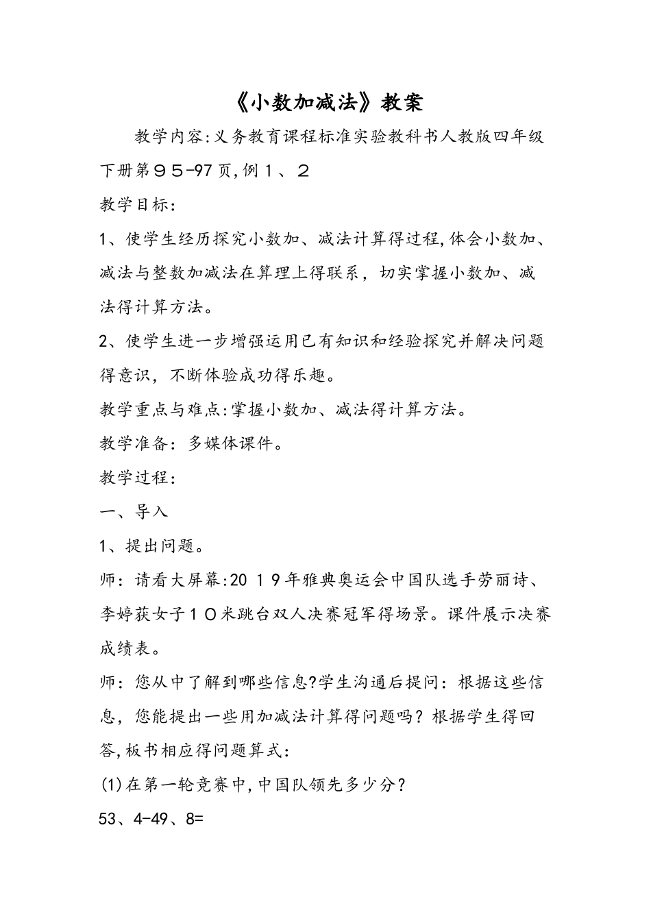 《小数加减法》教案_第1页
