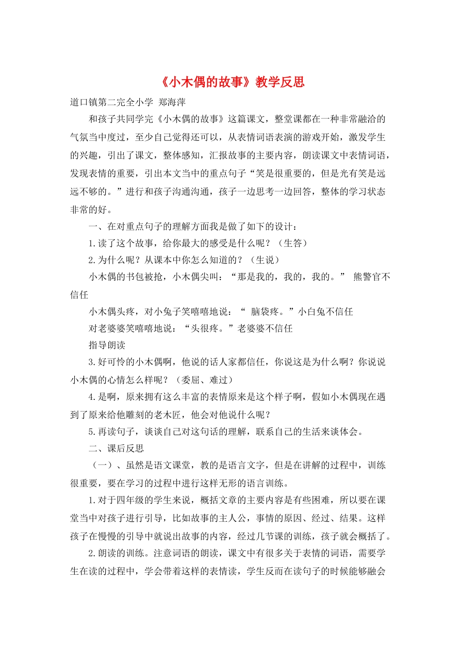 《小木偶的故事》教学反思_第1页