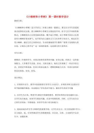 《小柳树和小枣树》-第一课时教学设计