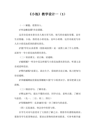 《小池》教学设计一