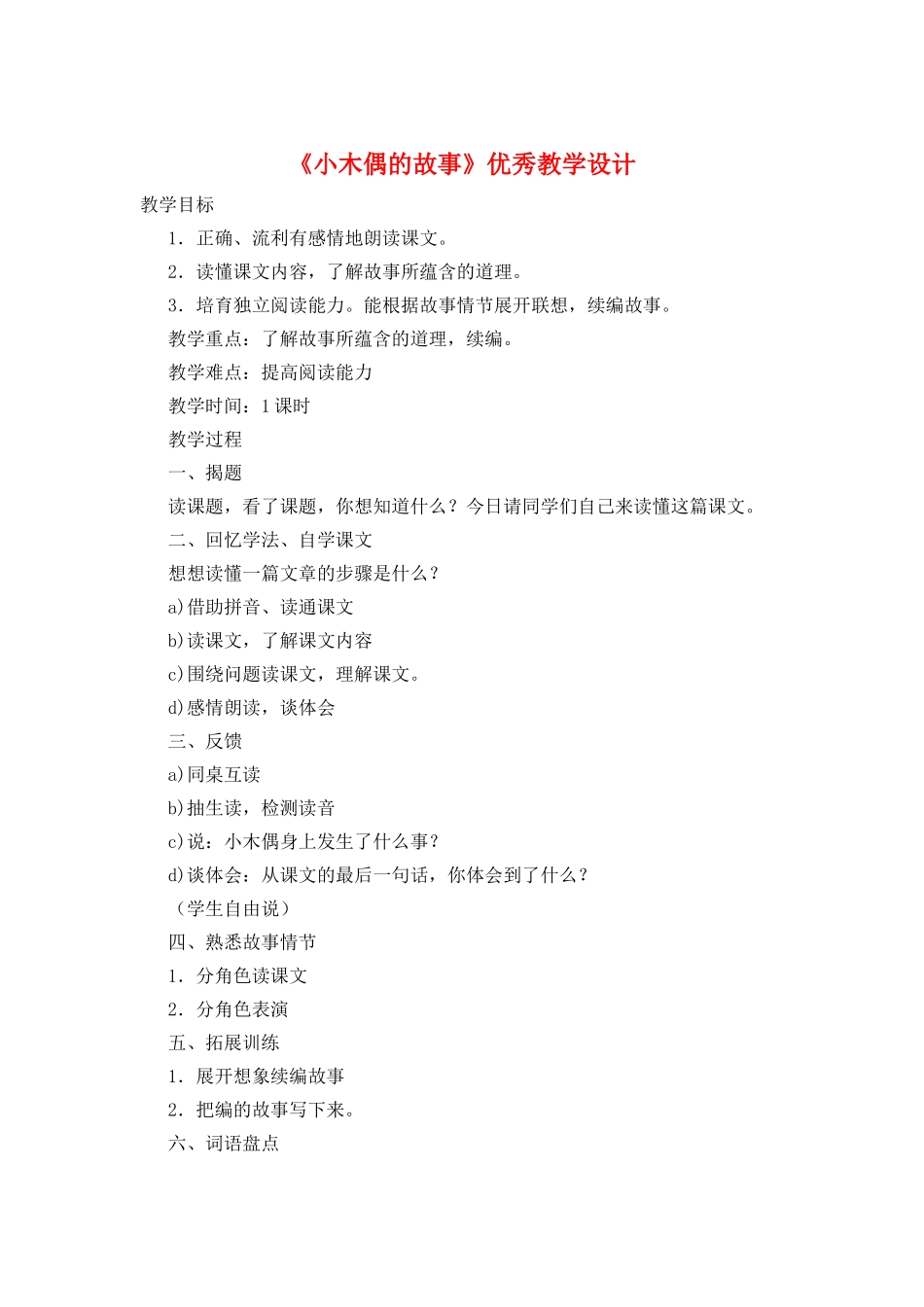 《小木偶的故事》优秀教学设计_第1页