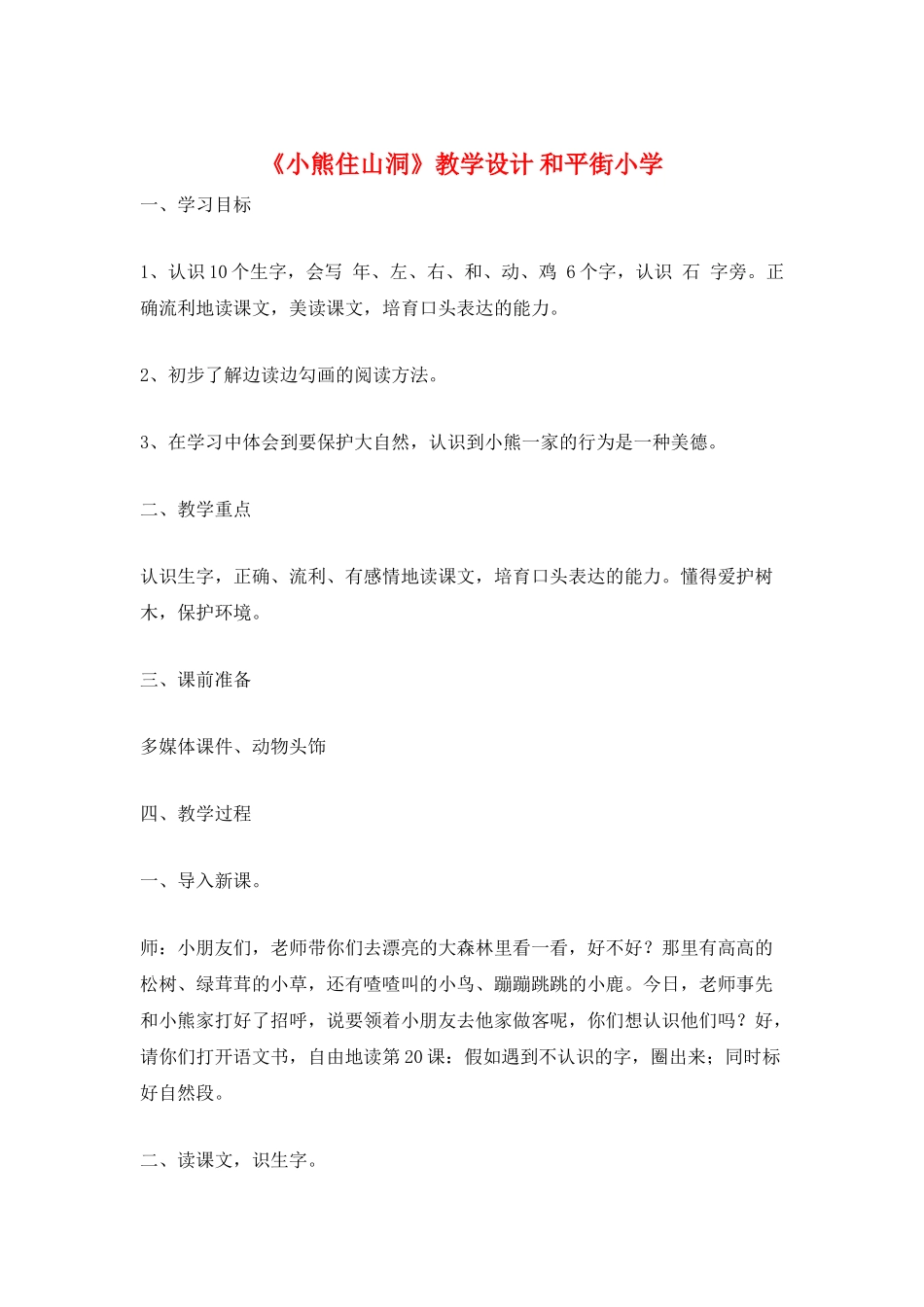 《小熊住山洞》教学设计-和平街小学_第1页