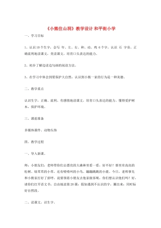 《小熊住山洞》教学设计-和平街小学
